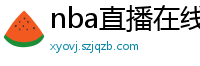 nba直播在线免费观看